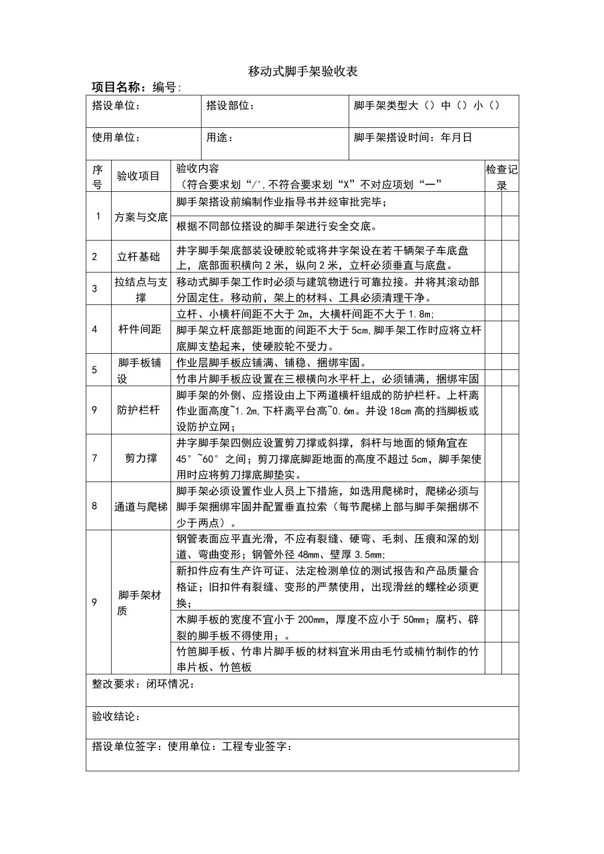 移动式脚手架验收表