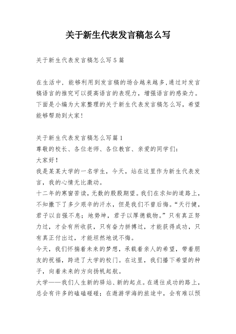 关于新生代表发言稿怎么写