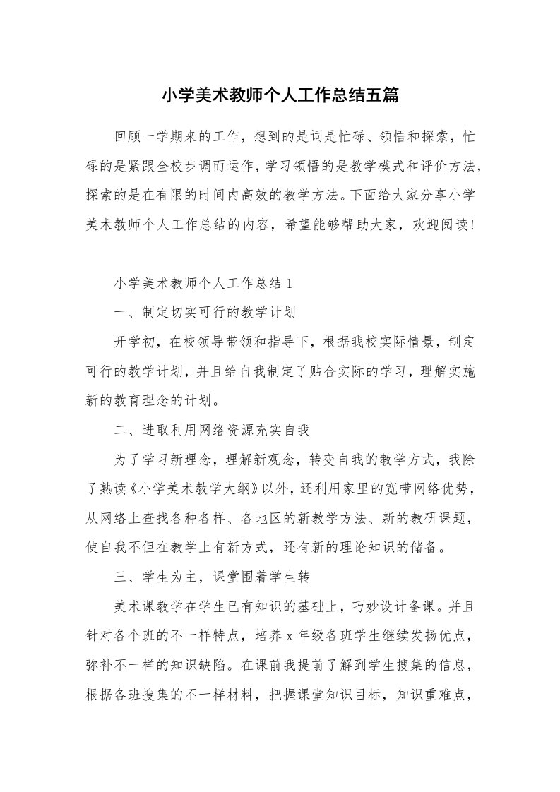 小学美术教师个人工作总结五篇