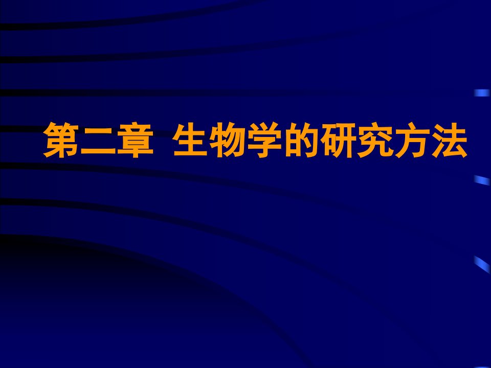 第二章生物学的研究方法