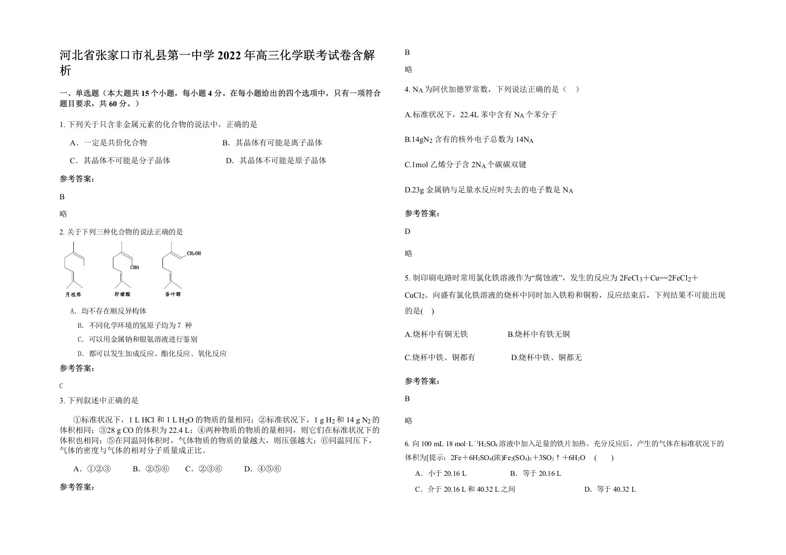 河北省张家口市礼县第一中学2022年高三化学联考试卷含解析