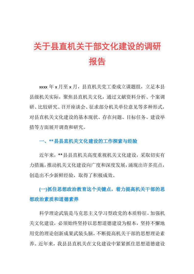 关于县直机关干部文化建设的调研报告