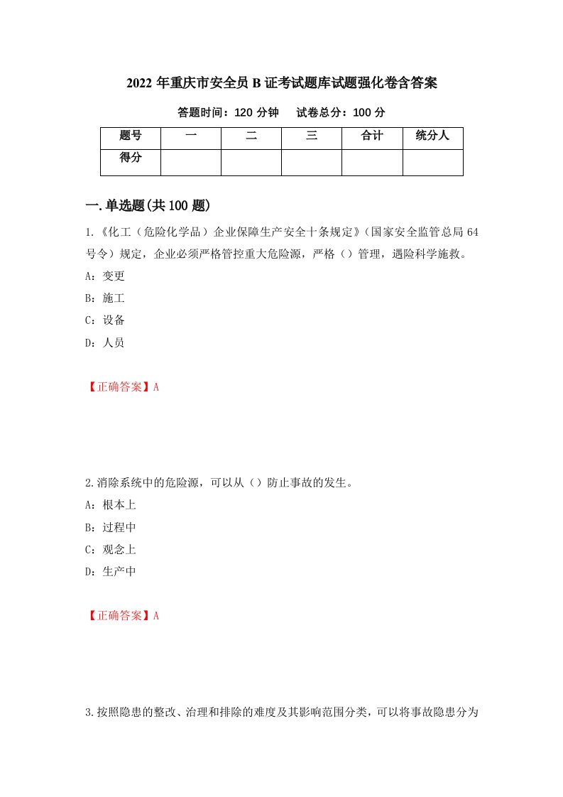 2022年重庆市安全员B证考试题库试题强化卷含答案第45次