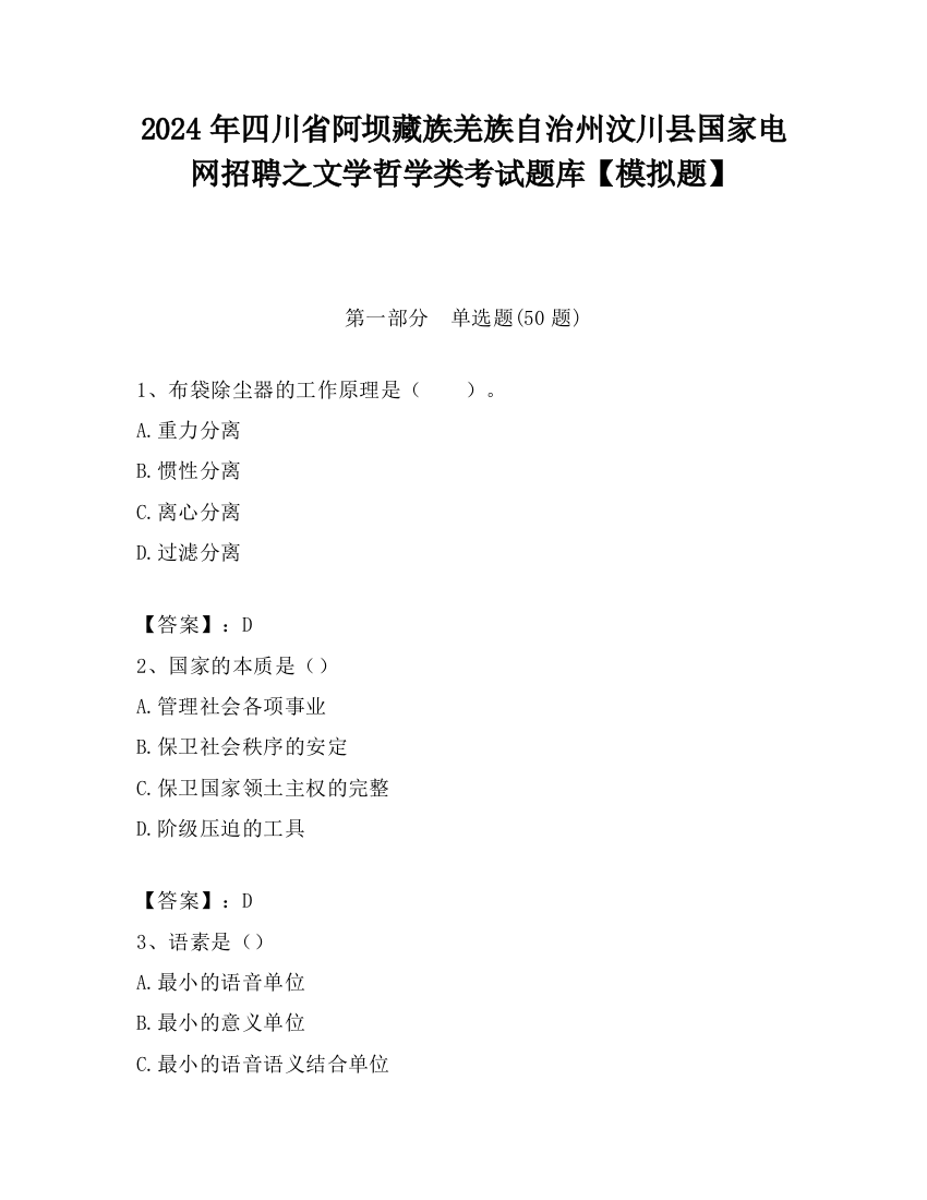 2024年四川省阿坝藏族羌族自治州汶川县国家电网招聘之文学哲学类考试题库【模拟题】