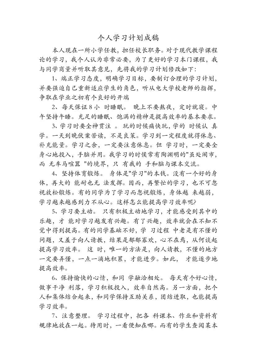 个人学习计划成稿