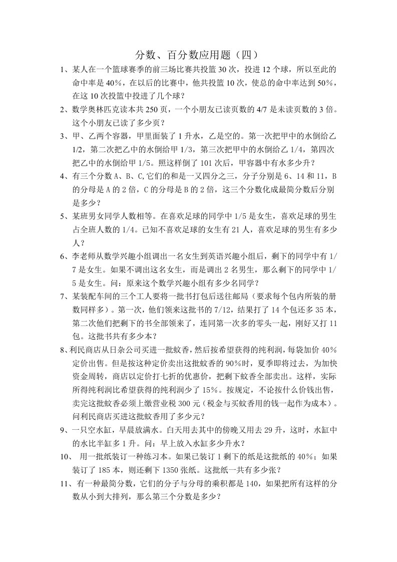 六年级数学分数百分数应用题练习4