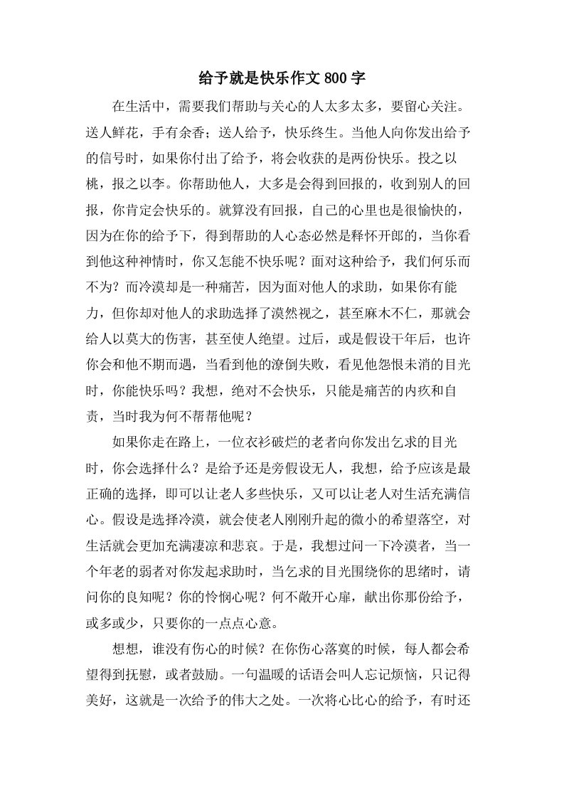 给予就是快乐作文800字