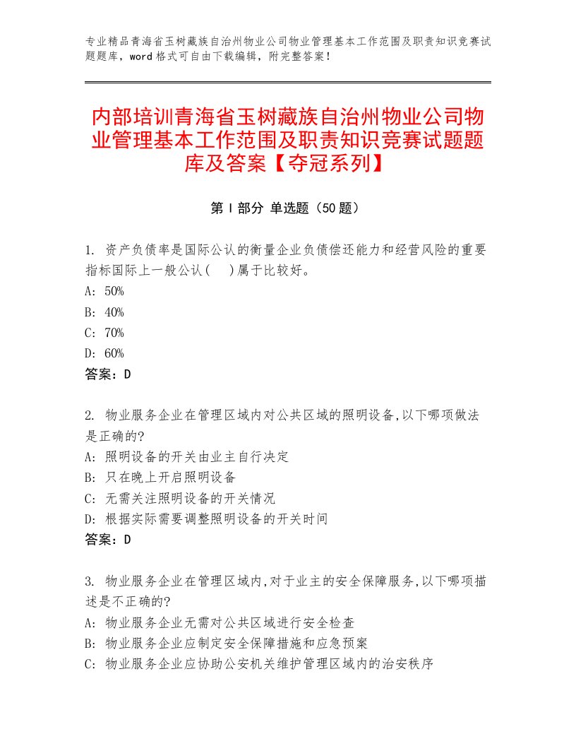 内部培训青海省玉树藏族自治州物业公司物业管理基本工作范围及职责知识竞赛试题题库及答案【夺冠系列】