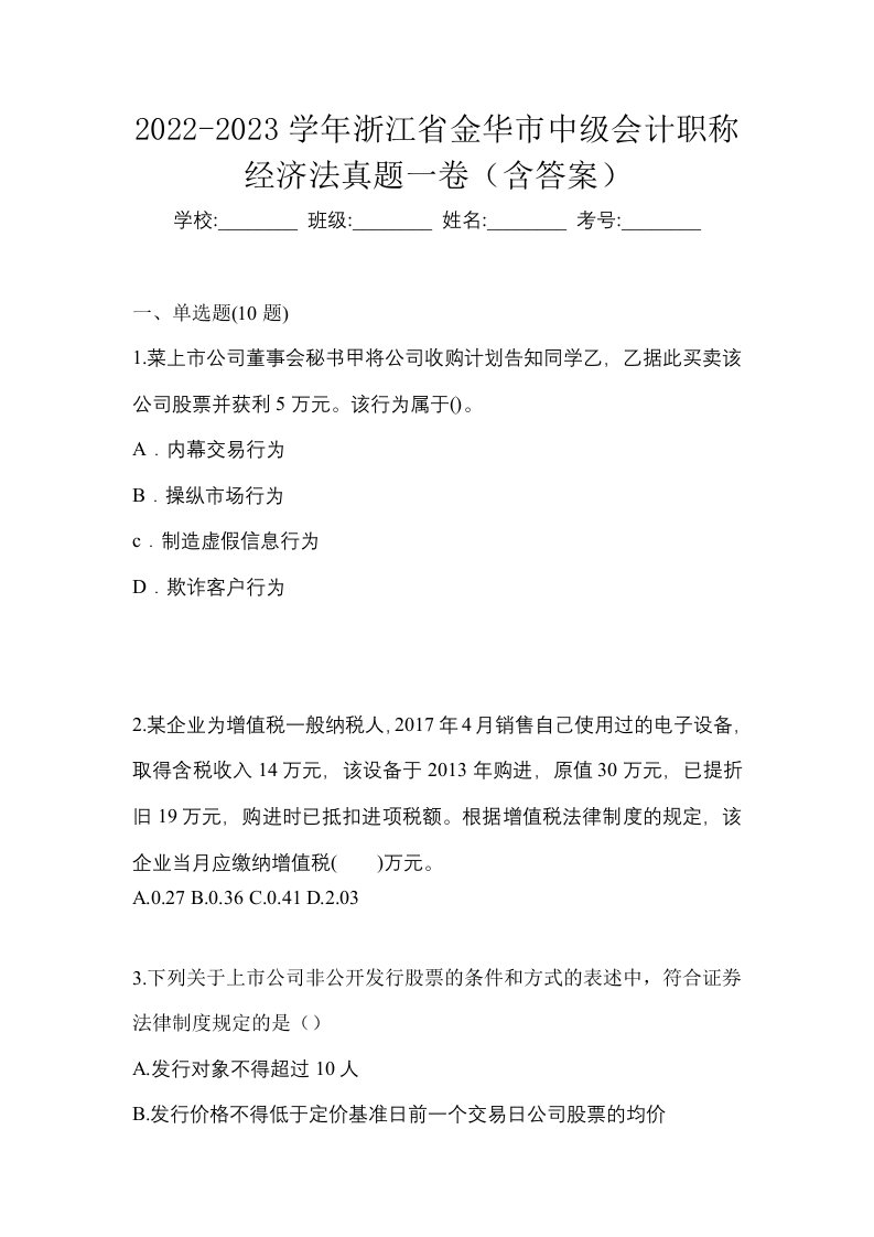 2022-2023学年浙江省金华市中级会计职称经济法真题一卷含答案