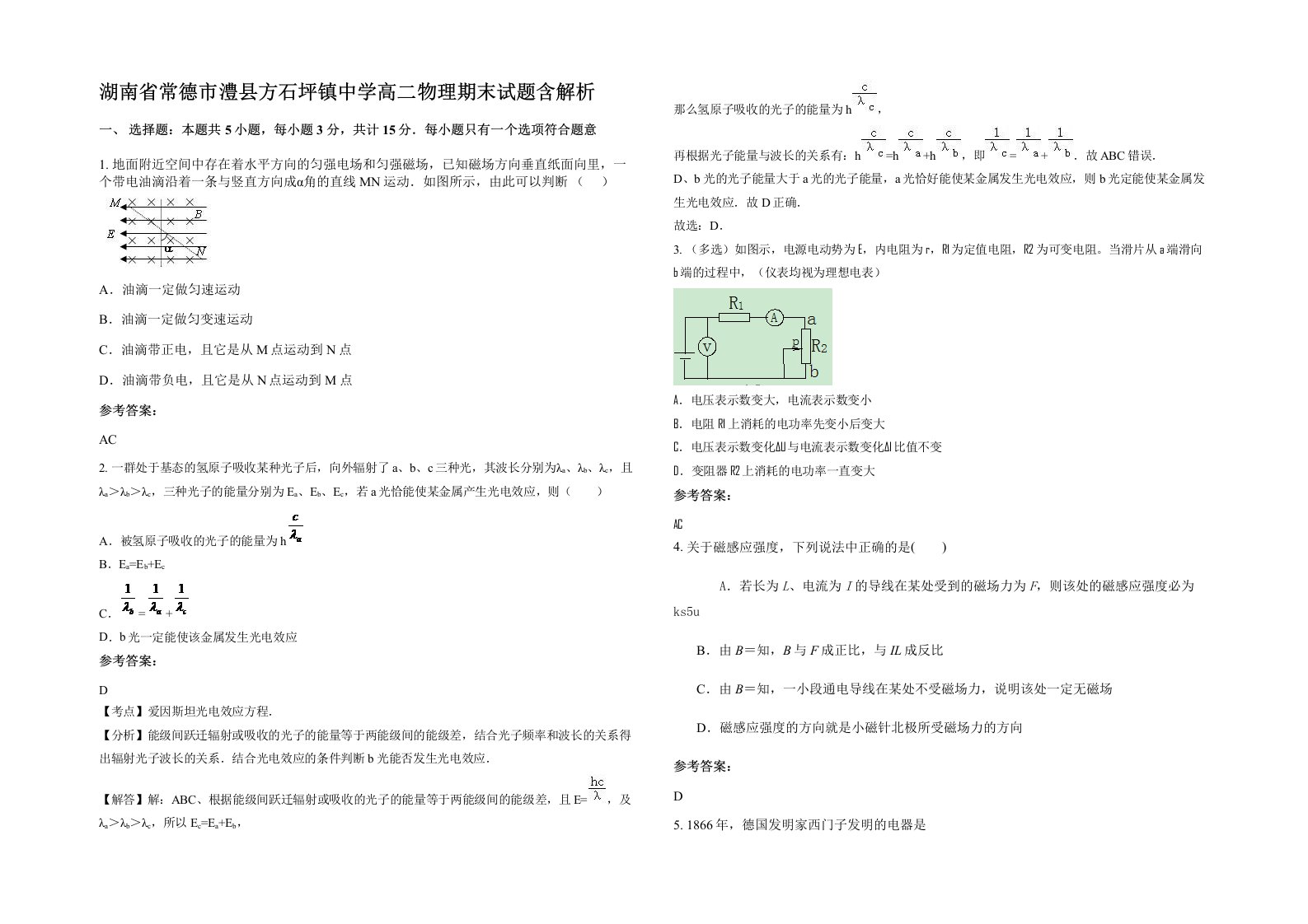 湖南省常德市澧县方石坪镇中学高二物理期末试题含解析