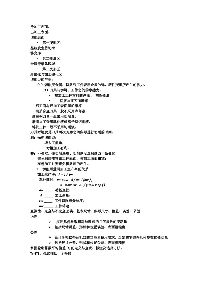 制造技术有关名词解释