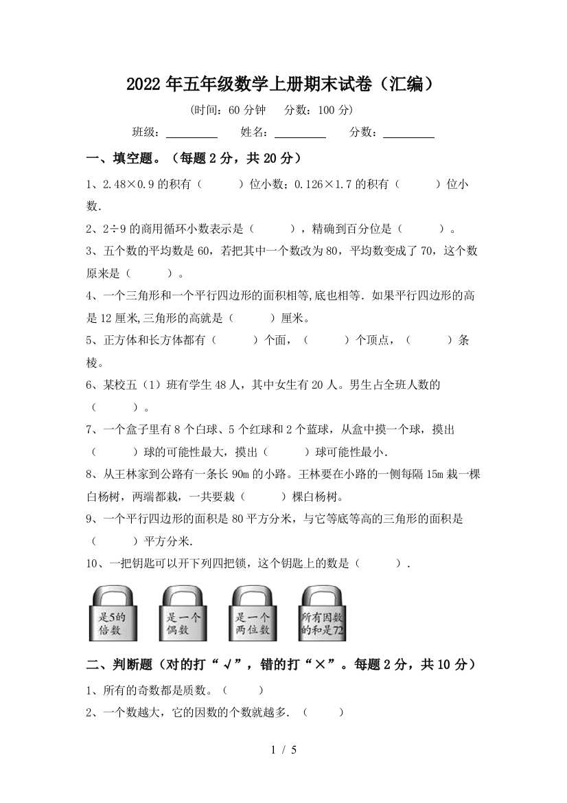 2022年五年级数学上册期末试卷(汇编)