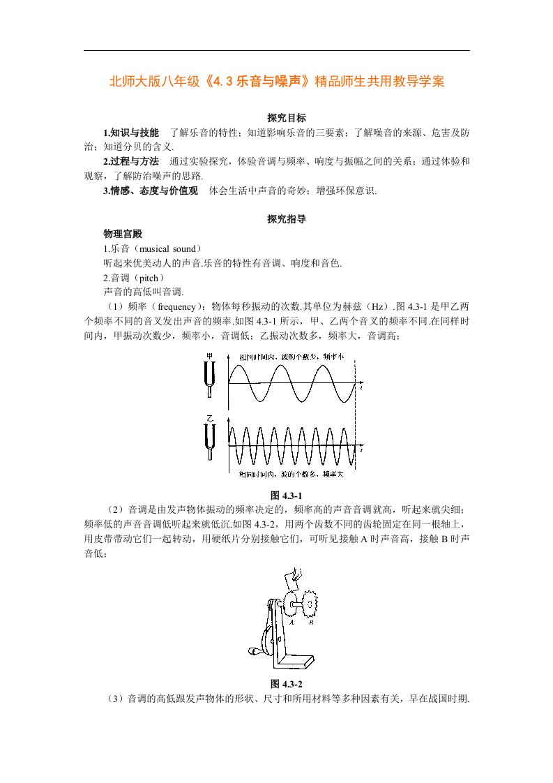 北师大版物理八上4.3《乐音与噪声》