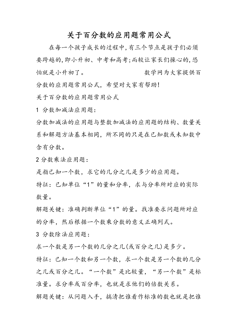 关于百分数的应用题常用公式