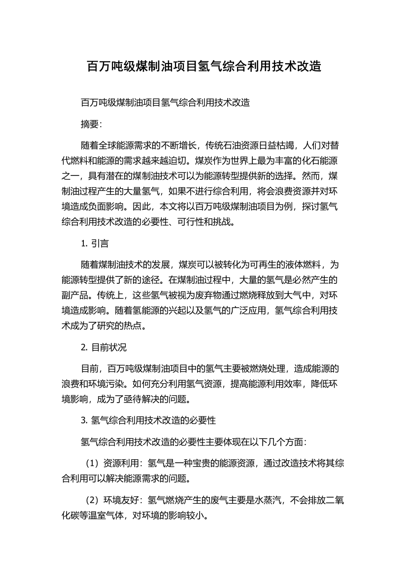 百万吨级煤制油项目氢气综合利用技术改造