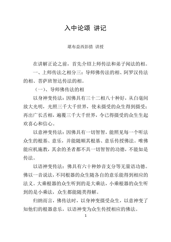 入中论颂讲记堪布益西彭措讲授在讲解正论之前首先介绍上师传法