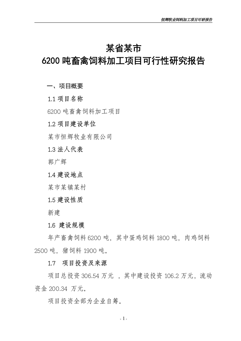 6200吨畜禽饲料加工可行性策划书