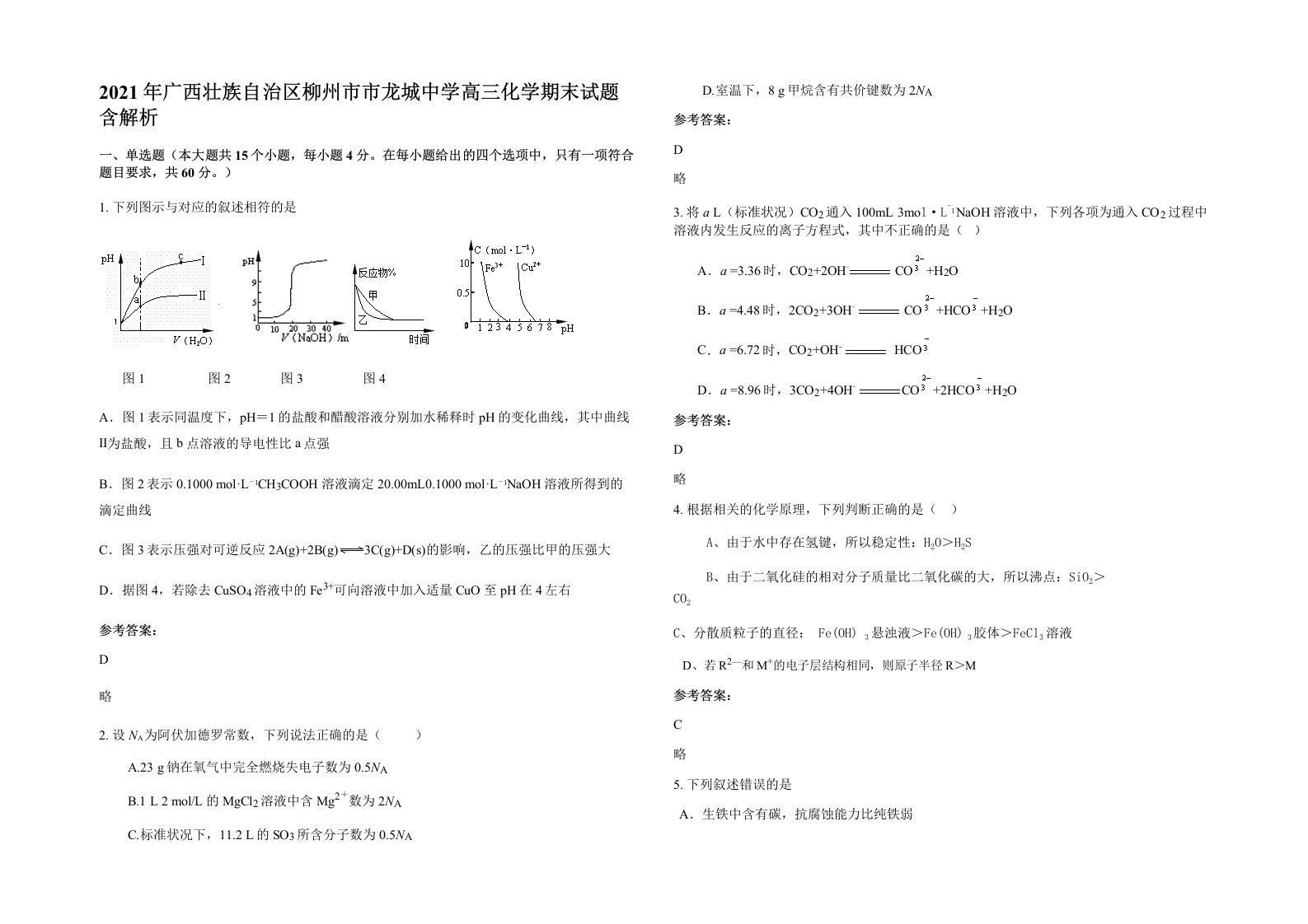 2021年广西壮族自治区柳州市市龙城中学高三化学期末试题含解析