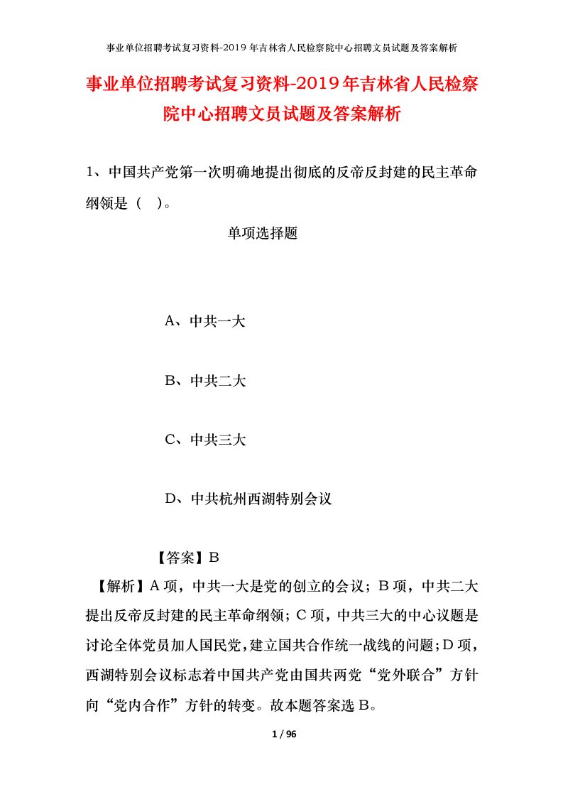 事业单位招聘考试复习资料-2019年吉林省人民检察院中心招聘文员试题及答案解析