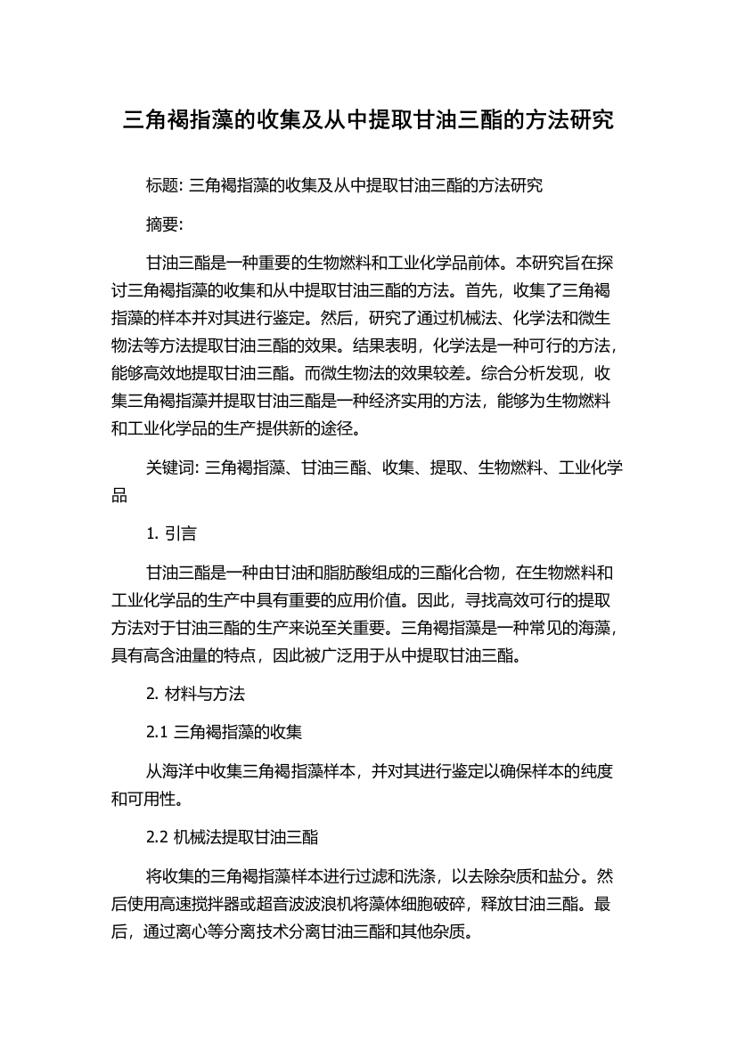 三角褐指藻的收集及从中提取甘油三酯的方法研究