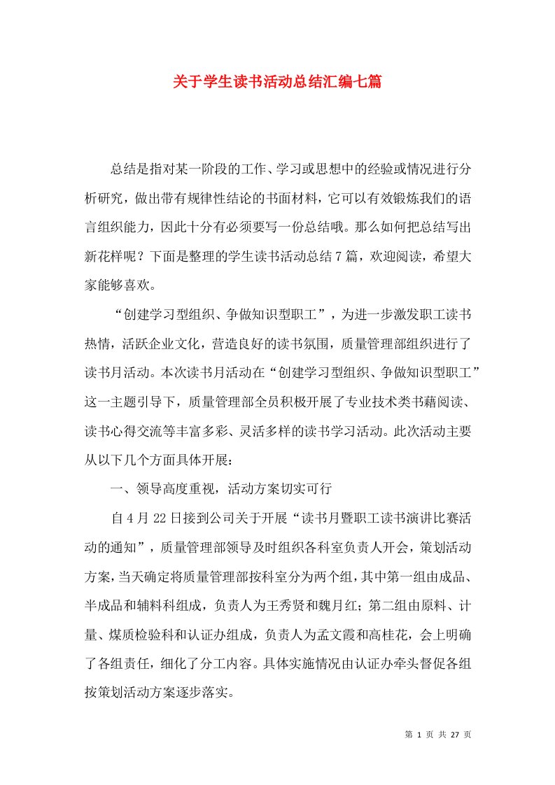 关于学生读书活动总结汇编七篇