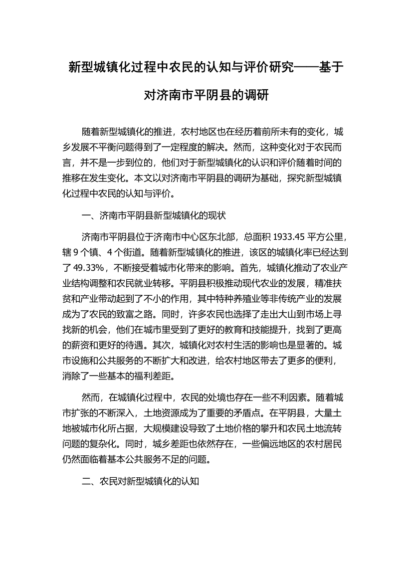 新型城镇化过程中农民的认知与评价研究——基于对济南市平阴县的调研