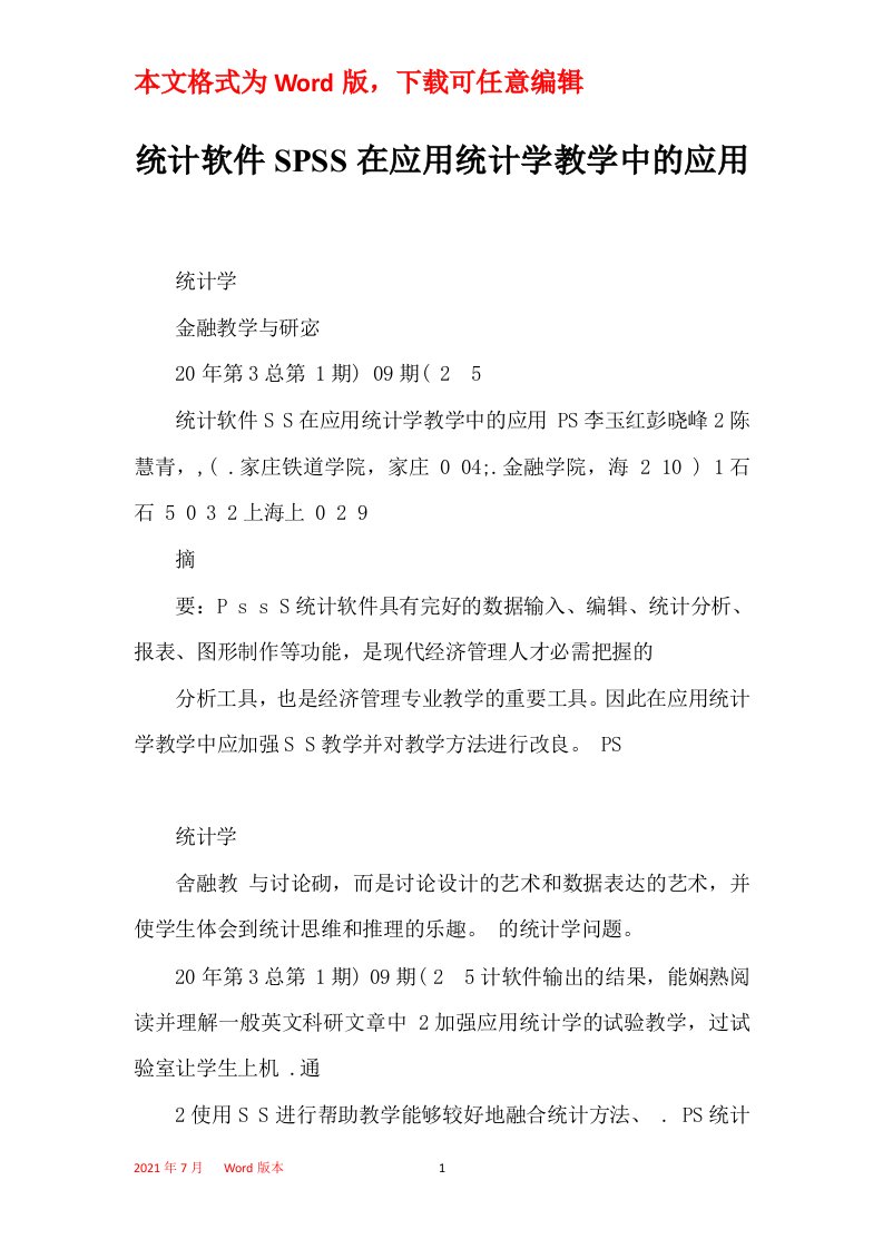 统计软件SPSS在应用统计学教学中的应用