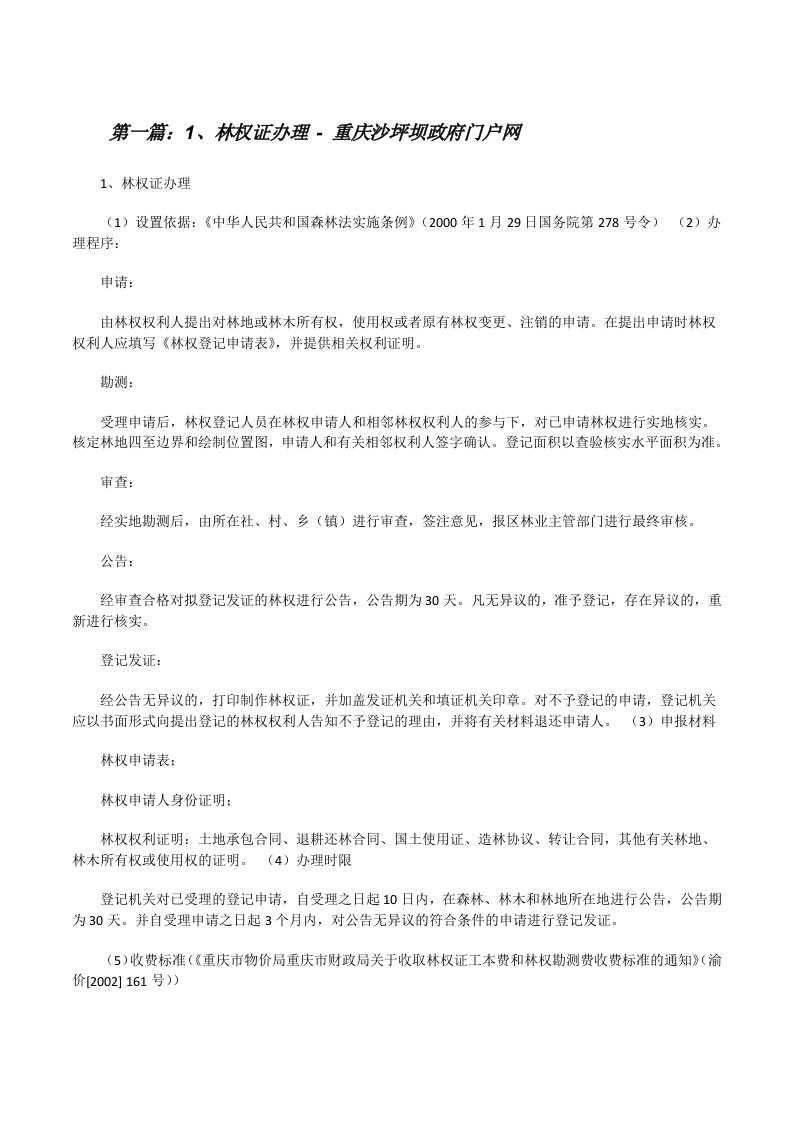 1、林权证办理-重庆沙坪坝政府门户网（精选五篇）[修改版]