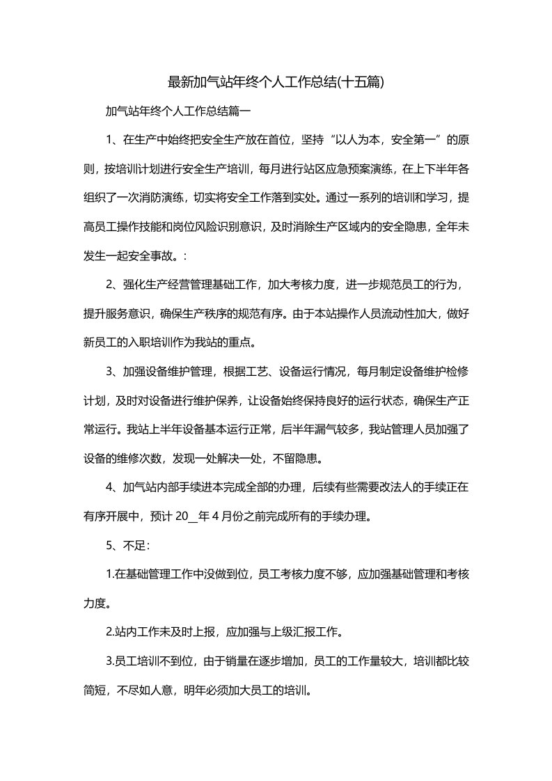 最新加气站年终个人工作总结十五篇