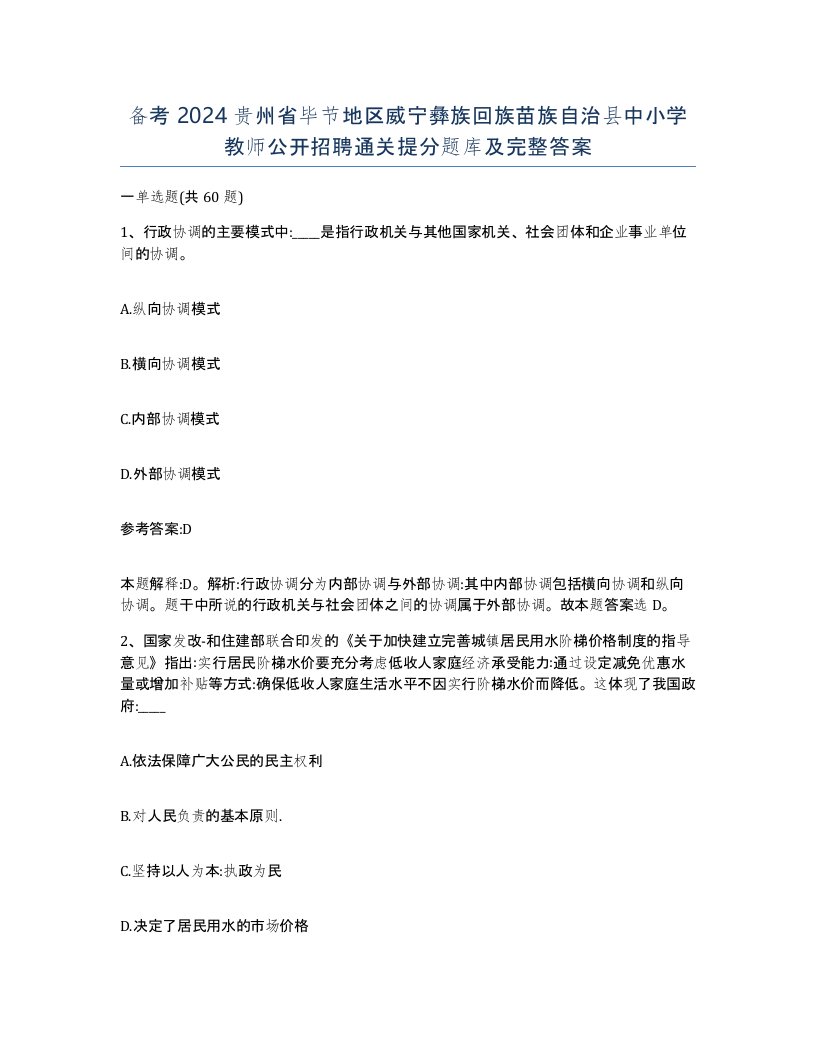 备考2024贵州省毕节地区威宁彝族回族苗族自治县中小学教师公开招聘通关提分题库及完整答案