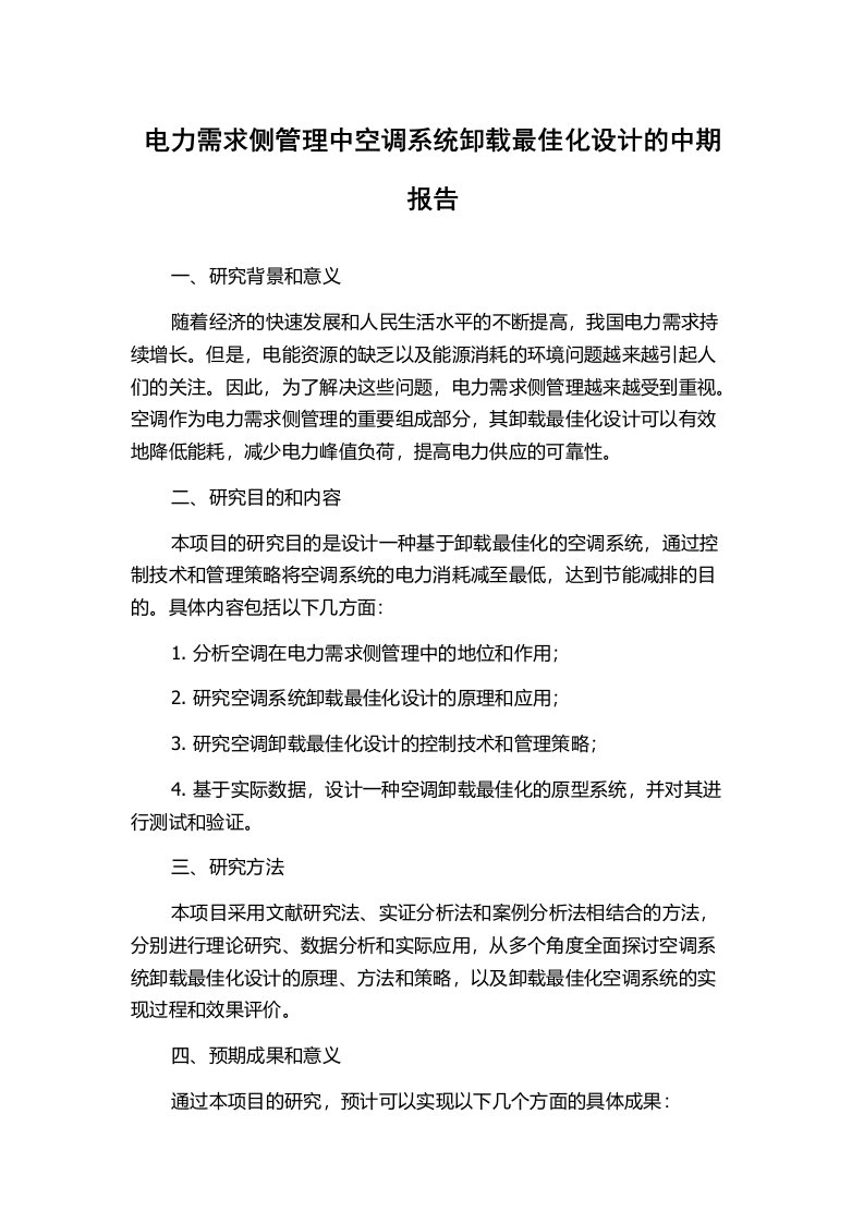 电力需求侧管理中空调系统卸载最佳化设计的中期报告