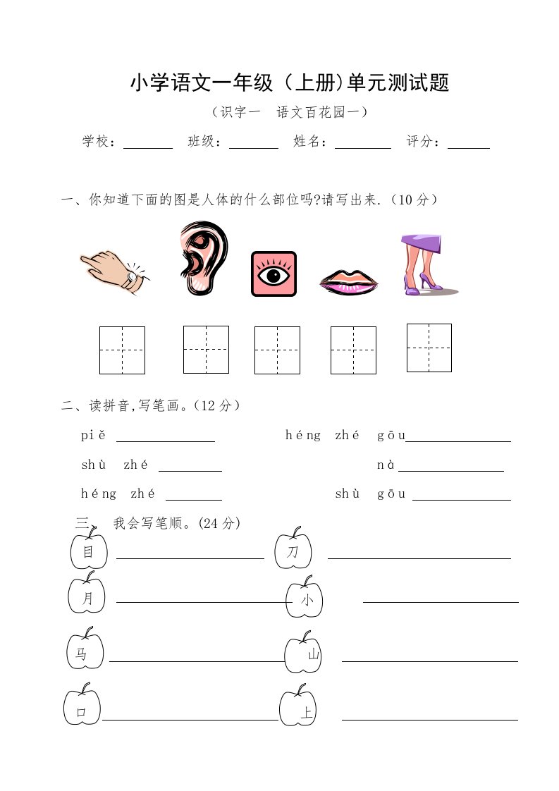 小学语文一年级上册识字一百花园一测试题