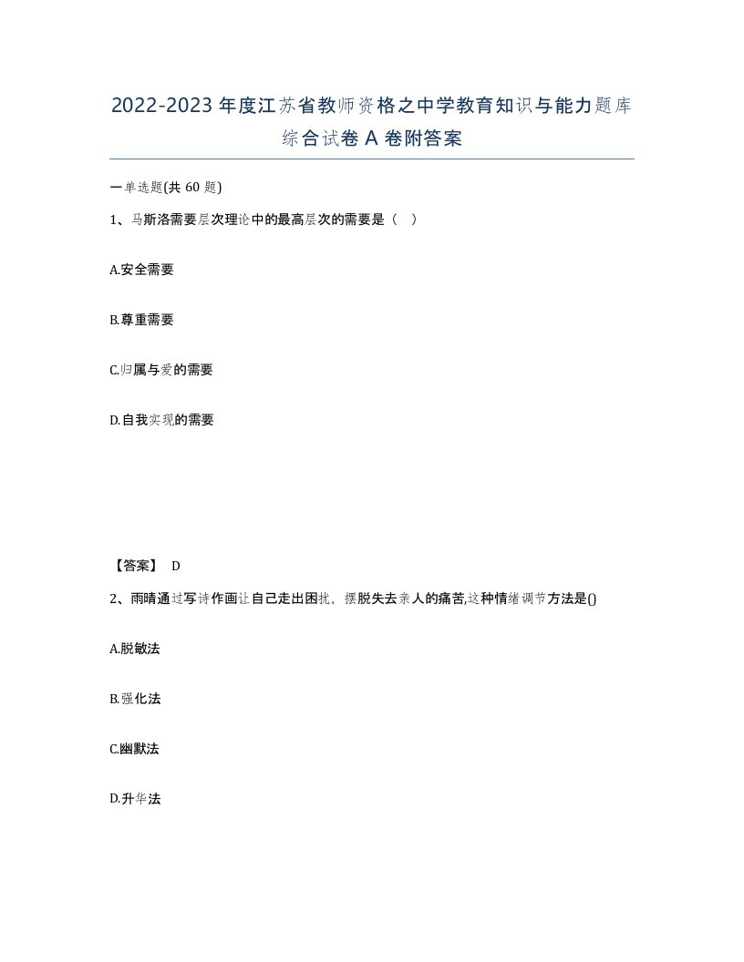 2022-2023年度江苏省教师资格之中学教育知识与能力题库综合试卷A卷附答案