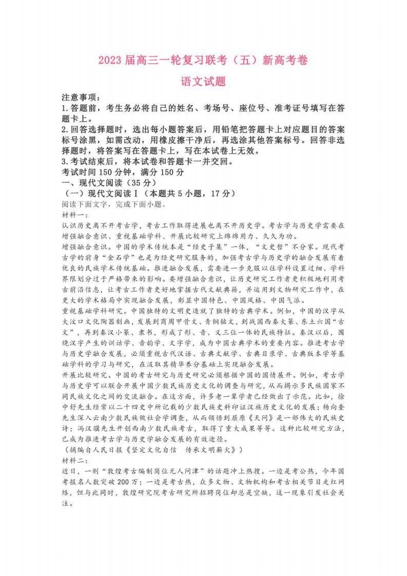 河北省廊坊市一中2022-2023学年高三一轮复习联考新高考卷(五)语文试题