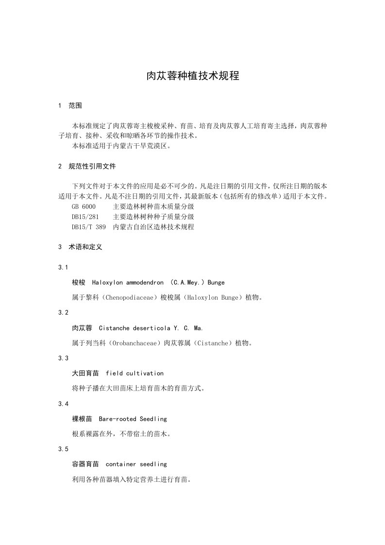 肉苁蓉种植技术规程