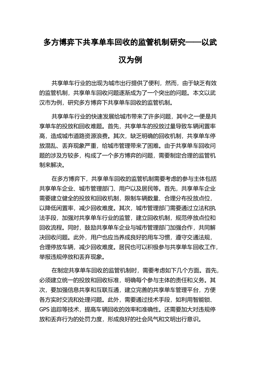 多方博弈下共享单车回收的监管机制研究——以武汉为例