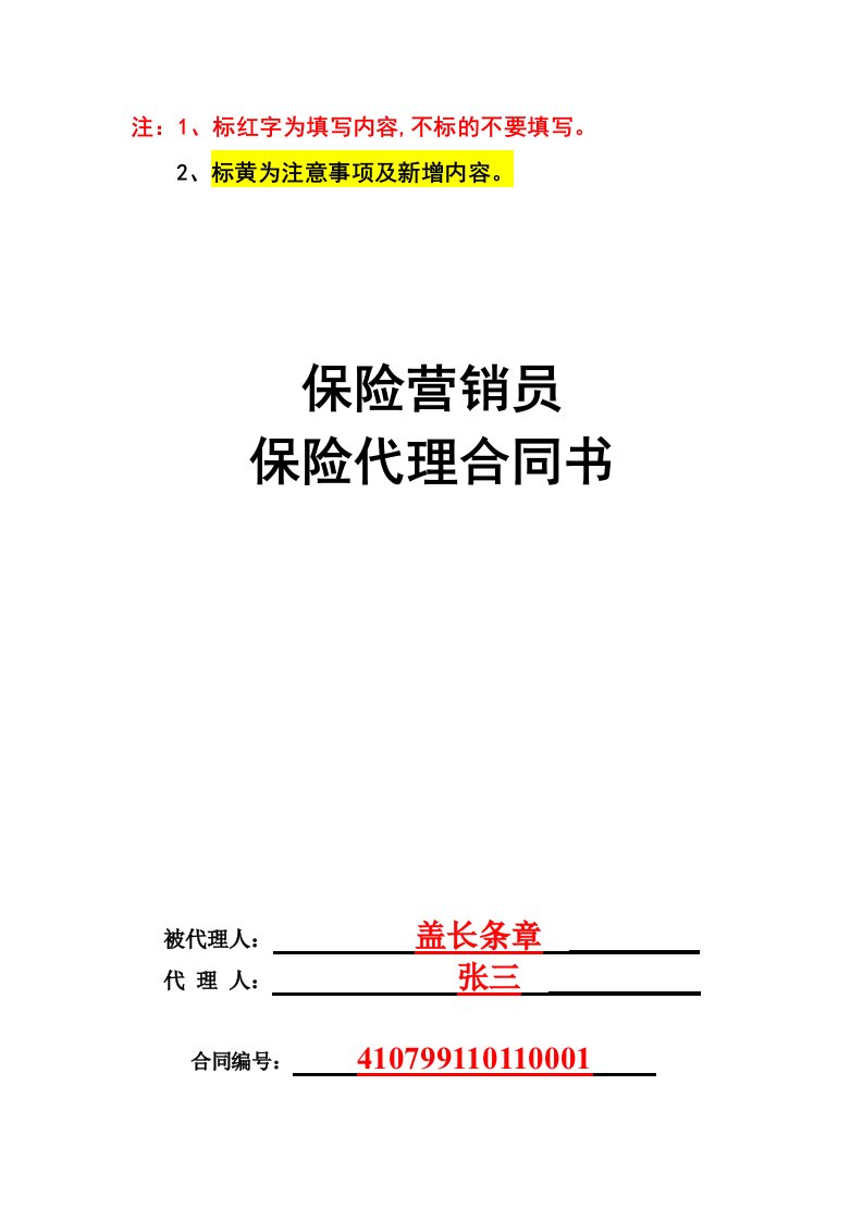 保险营销员保险代理合同书范本