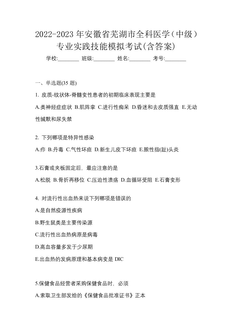 2022-2023年安徽省芜湖市全科医学中级专业实践技能模拟考试含答案