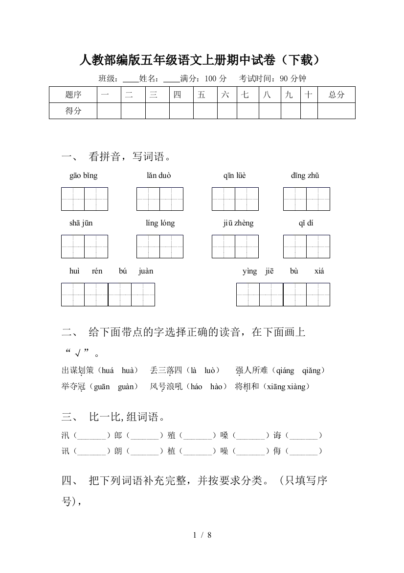 人教部编版五年级语文上册期中试卷(下载)