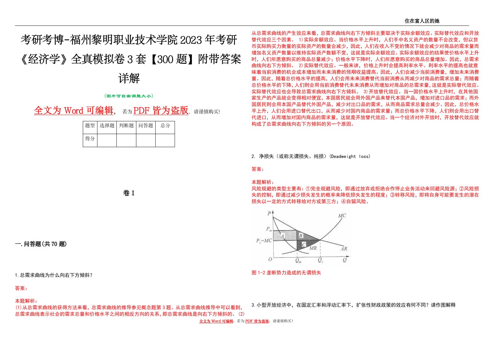 考研考博-福州黎明职业技术学院2023年考研《经济学》全真模拟卷3套【300题】附带答案详解V1.0