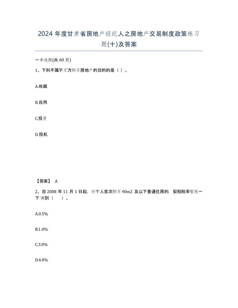 2024年度甘肃省房地产经纪人之房地产交易制度政策练习题十及答案