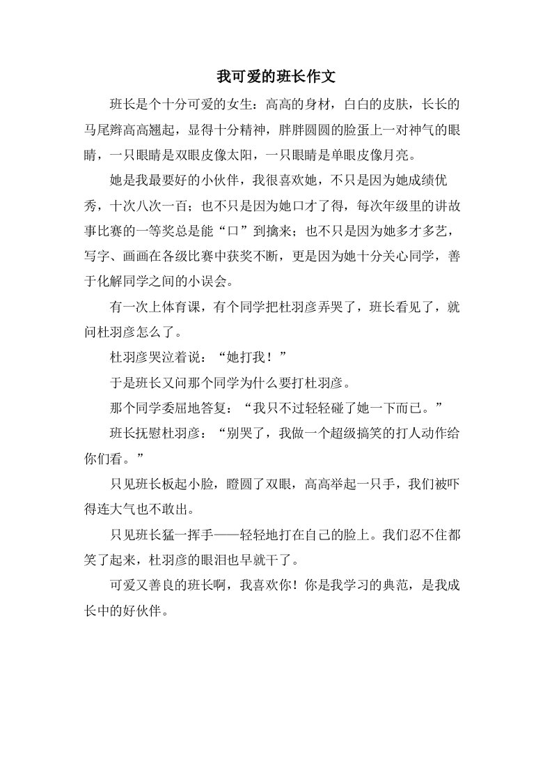 我可爱的班长作文