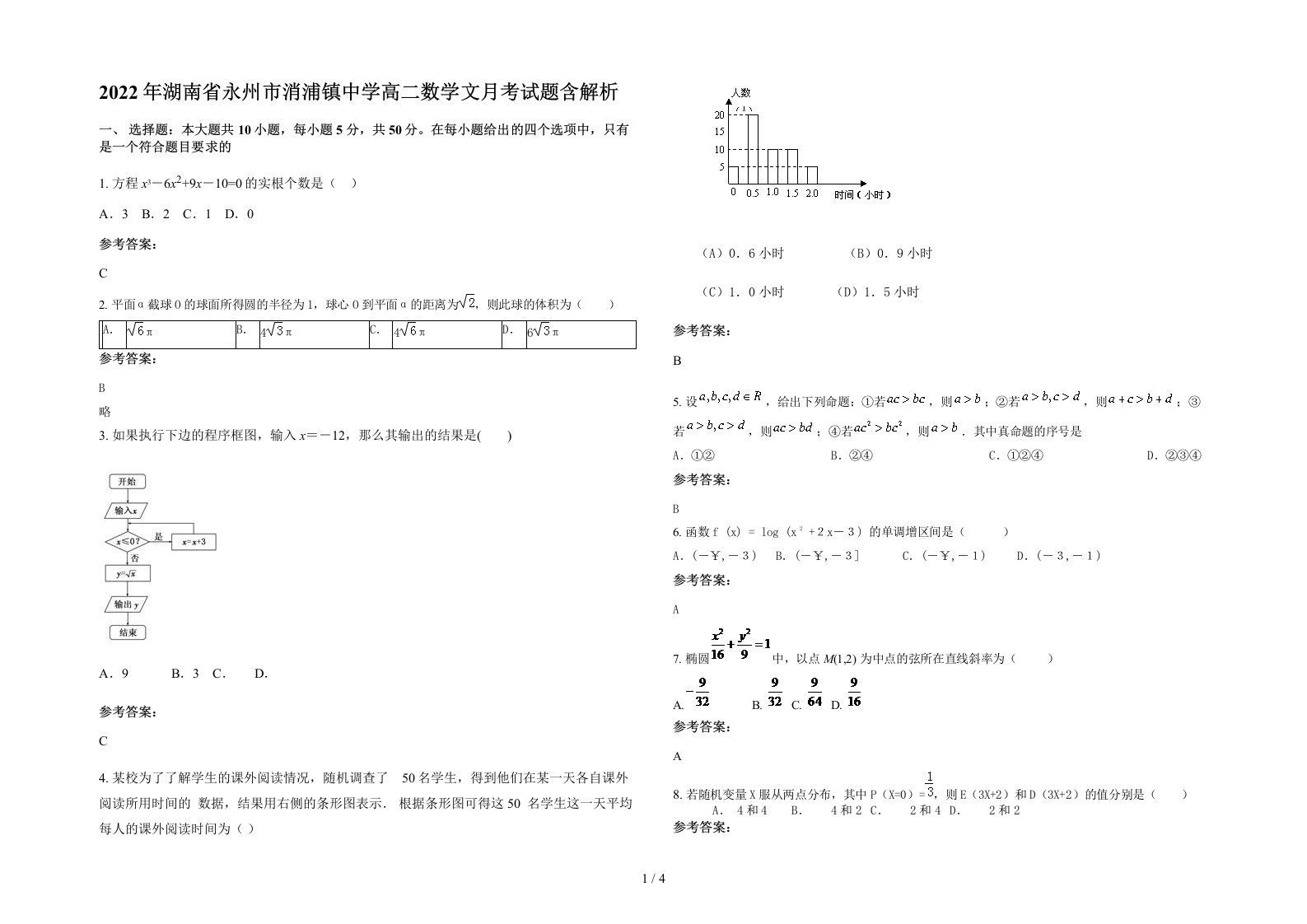 2022年湖南省永州市消浦镇中学高二数学文月考试题含解析