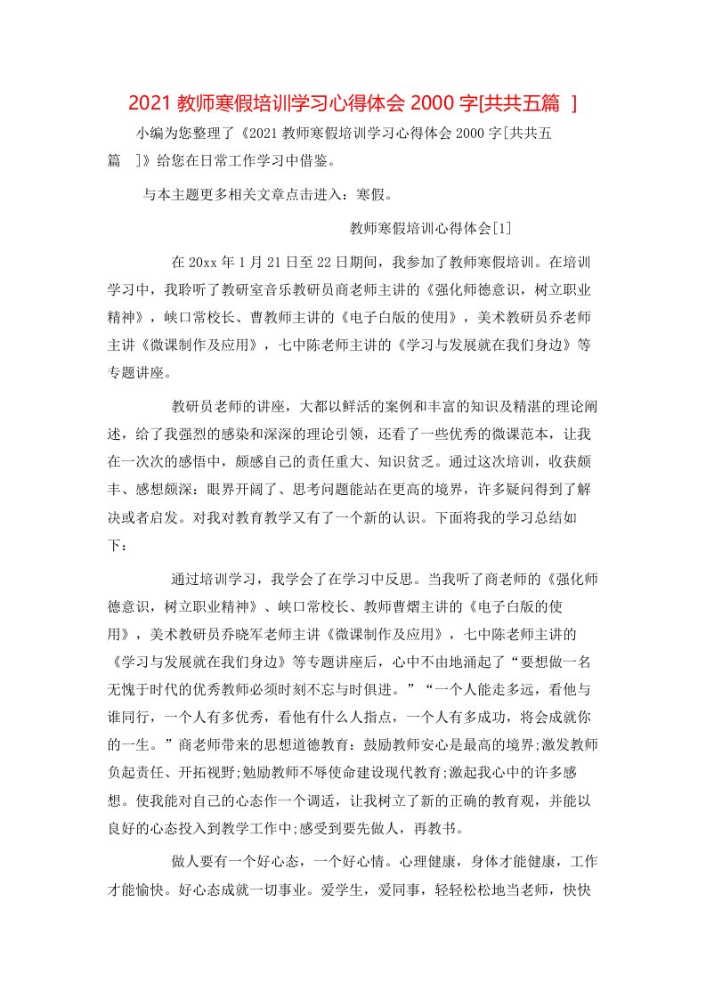 精选2021教师寒假培训学习心得体会2000字共共五篇