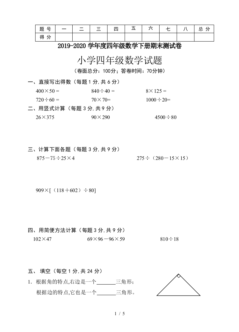 2019-2020学年度四年级数学下册期末测试卷