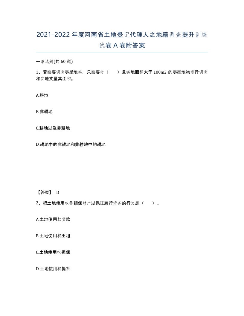 2021-2022年度河南省土地登记代理人之地籍调查提升训练试卷A卷附答案