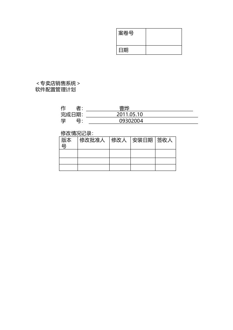 软件配置管理计划书2