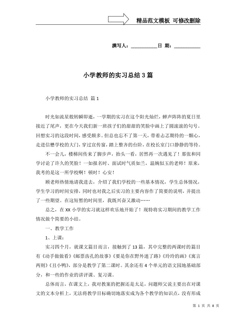 2022年小学教师的实习总结3篇