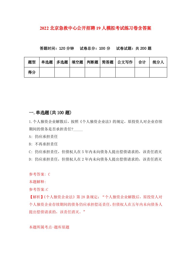 2022北京急救中心公开招聘19人模拟考试练习卷含答案第1套