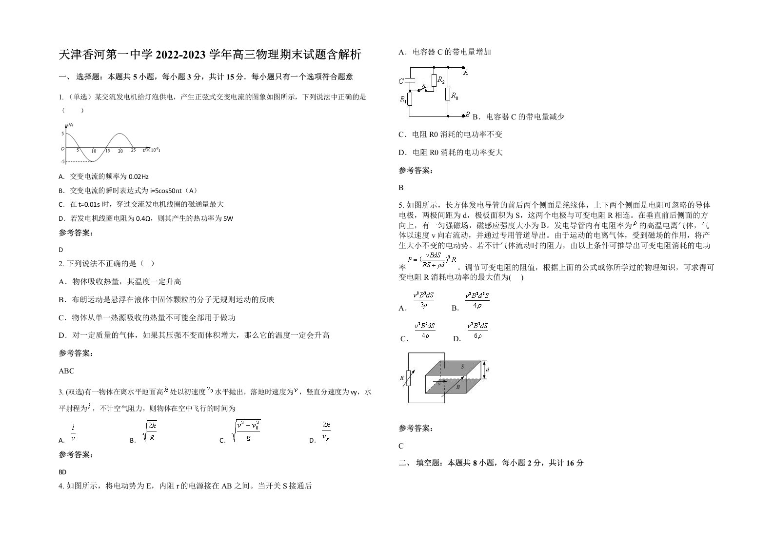 天津香河第一中学2022-2023学年高三物理期末试题含解析